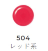 ちふれ　リキッドルージュ　504